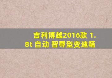 吉利博越2016款 1.8t 自动 智尊型变速箱